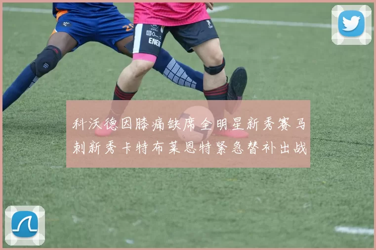 科沃德因膝痛缺席全明星新秀赛马刺新秀卡特布莱恩特紧急替补出战