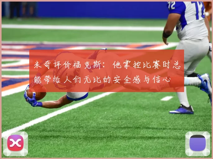 米奇评价福克斯：他掌控比赛时总能带给人们无比的安全感与信心