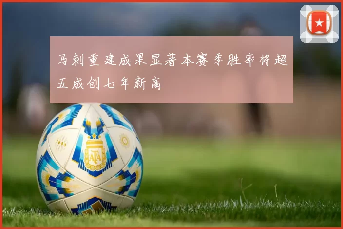 马刺重建成果显著本赛季胜率将超五成创七年新高