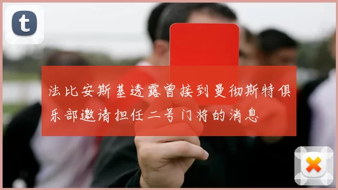 法比安斯基透露曾接到曼彻斯特俱乐部邀请担任二号门将的消息