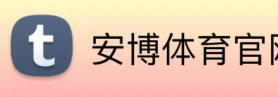安博体育官网 Logo